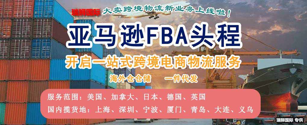 亞馬遜fba頭程 亞馬遜fba貨運(yùn)  亞馬遜fba物流 亞馬遜fba海外倉 亞馬遜fba運(yùn)輸 亞馬遜fba海運(yùn) 亞馬遜fba空運(yùn)