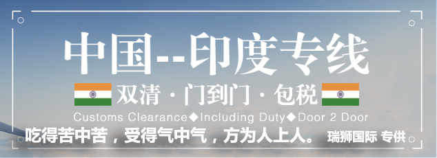 印度貨貨運(yùn)代理 印度國際物流公司  印度進(jìn)出口報(bào)關(guān)公司 印度國際貨運(yùn)代理有限公司