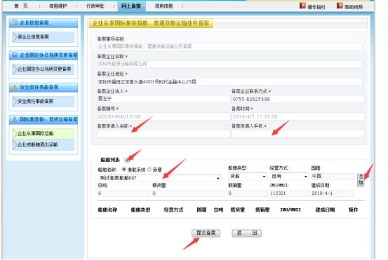 無船承運備案、國際航線普貨備案等操作手冊