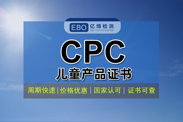 什么是CPC認(rèn)證 CPC認(rèn)證費(fèi)用周期辦理流程？