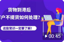 貨物到港后，客戶不提貨、退運，被拍賣，怎么辦？