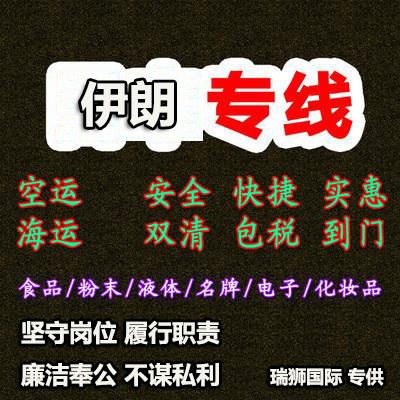 伊朗專線 伊朗國際空運(yùn)國際物流 伊朗海運(yùn)物流船期查詢貨物追蹤