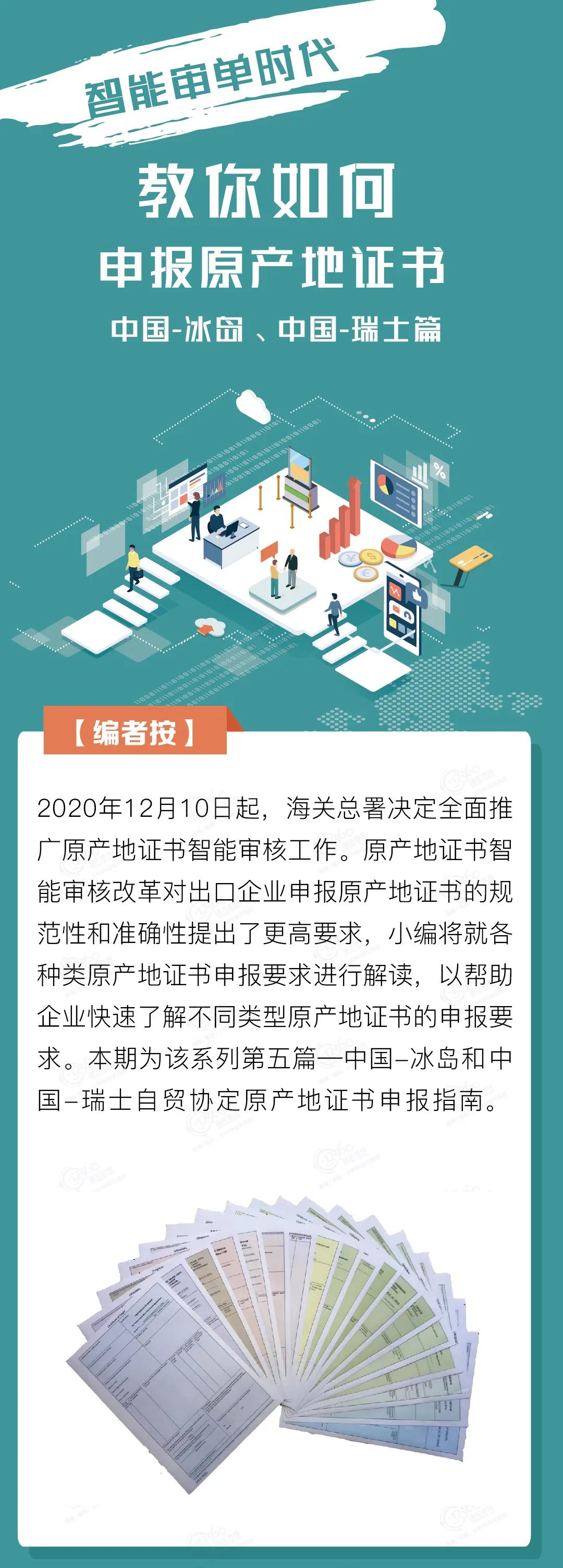 中國(guó)-冰島、中國(guó)-瑞士自貿(mào)協(xié)定原產(chǎn)地證書申報(bào)指南