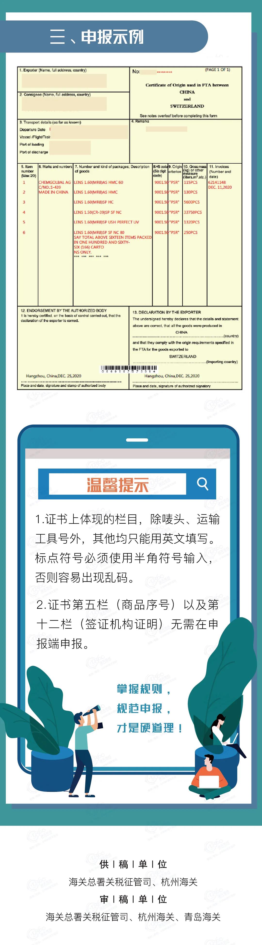 中國(guó)-冰島、中國(guó)-瑞士自貿(mào)協(xié)定原產(chǎn)地證書申報(bào)指南