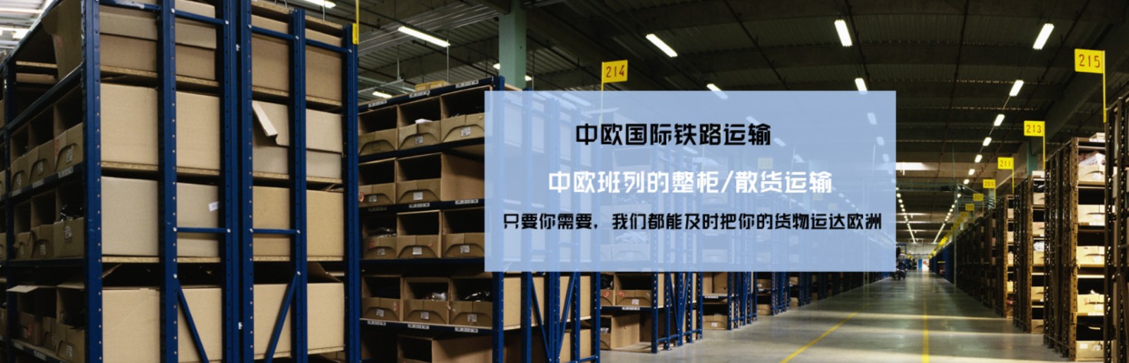 中國到法國鐵路運輸 中歐班列  法國專線 法國鐵路整柜，法國鐵路拼箱 法國FBA亞馬遜 法國貨運代理 法國國際物流