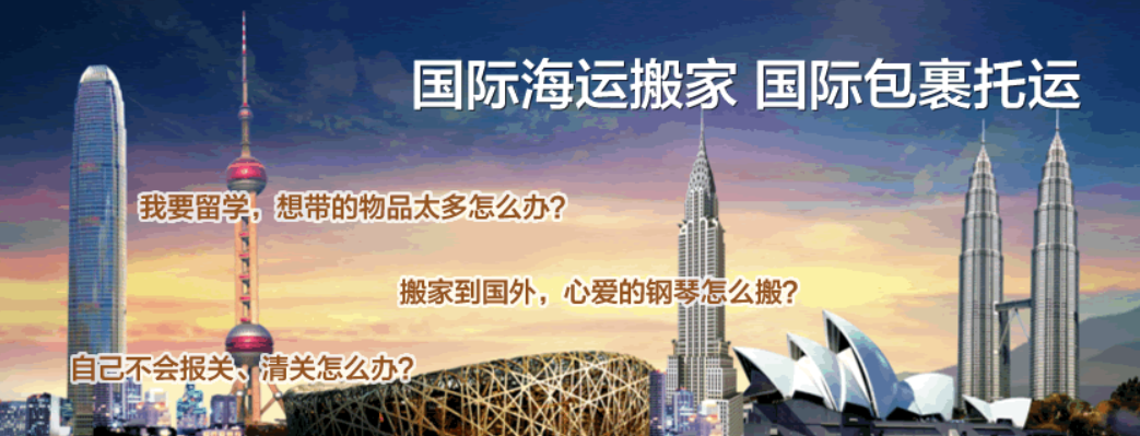 國(guó)際搬家公司 搬家流程 搬家費(fèi)用 搬家所需文件資料 跨國(guó)搬家服務(wù)公司 