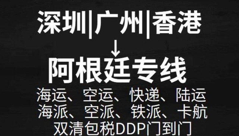 阿根廷專線 阿根廷海運(yùn)船期查詢 阿根廷空運(yùn)貨物追蹤 阿根廷?？章?lián)運(yùn)雙清包稅門到門