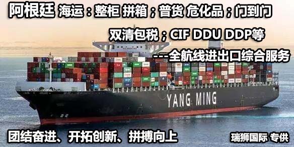 阿根廷貨貨運(yùn)代理 阿根廷國際物流公司  阿根廷進(jìn)出口報(bào)關(guān)公司 阿根廷國際貨運(yùn)代理有限公司