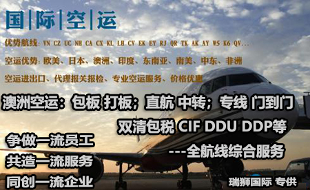 澳大利亞進(jìn)口清關(guān)公司  澳大利亞進(jìn)口貨運(yùn)代理 澳大利亞國(guó)際物流有限公司