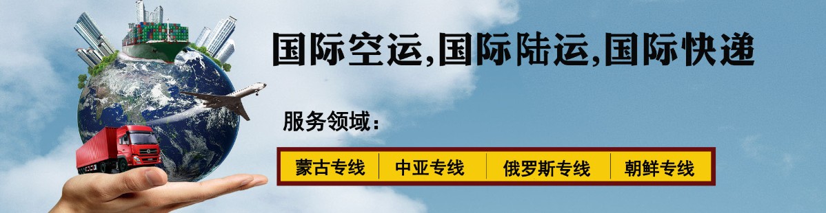 中亞專線 中亞海運船期查詢 中亞空運貨物追蹤 中亞?？章?lián)運雙清包稅門到門