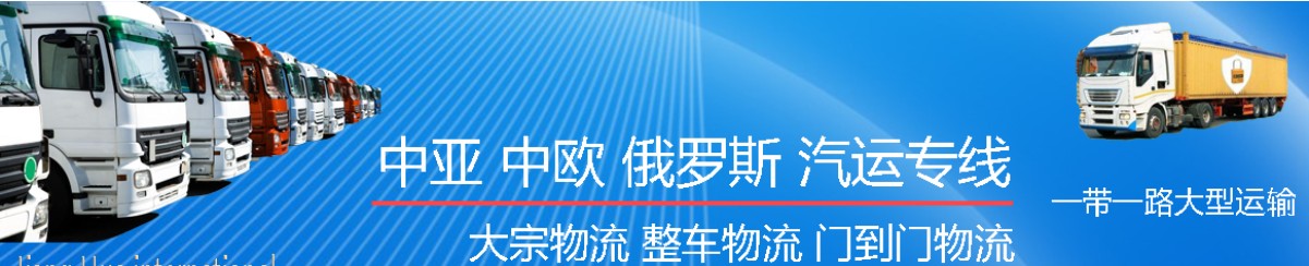 中亞專線 中亞海運船期查詢 中亞空運貨物追蹤 中亞?？章?lián)運雙清包稅門到門