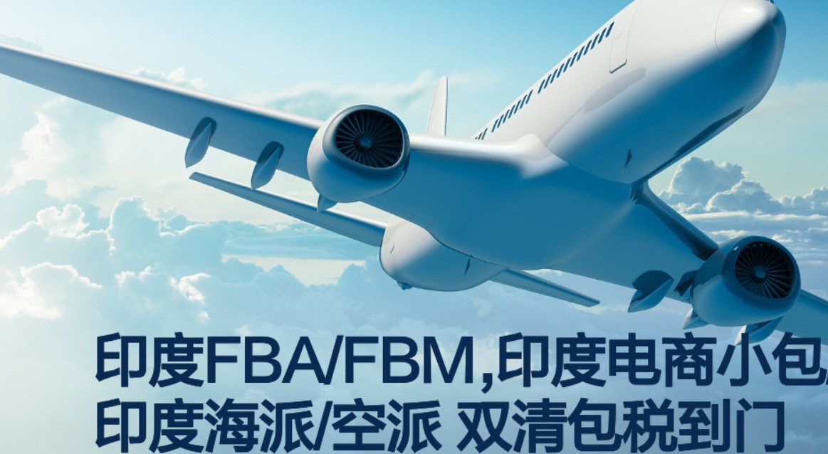 印度亞馬遜FBA海運(yùn)頭程 印度空運(yùn)亞馬遜尾程派送 印度雙清包稅門到門