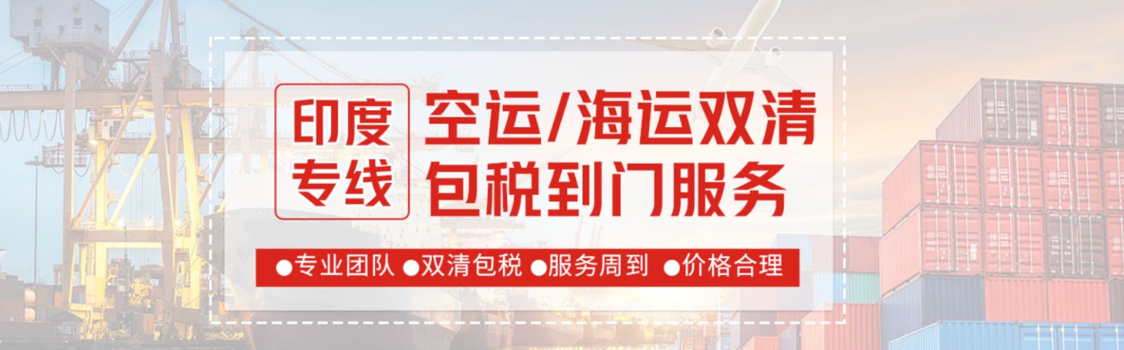 印度貨運(yùn)代理 印度物流公司 印度亞馬遜FBA頭程海運(yùn) 印度空運(yùn)專線國際物流有限公司