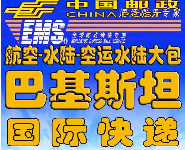 巴基斯坦專線 巴基斯坦海運船期查詢 巴基斯坦空運貨物追蹤 巴基斯坦?？章?lián)運雙清包稅門到門