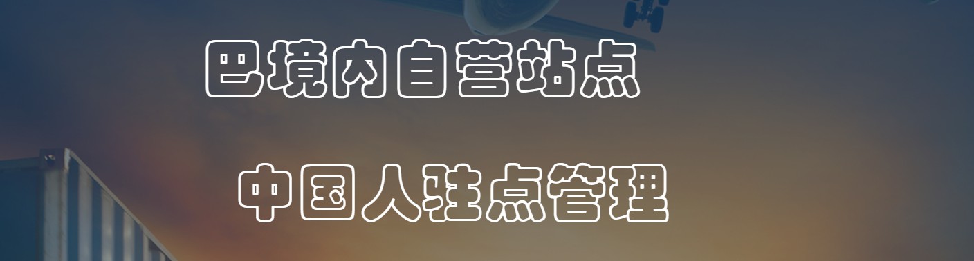 巴基斯坦專線 巴基斯坦海運船期查詢 巴基斯坦空運貨物追蹤 巴基斯坦?？章?lián)運雙清包稅門到門