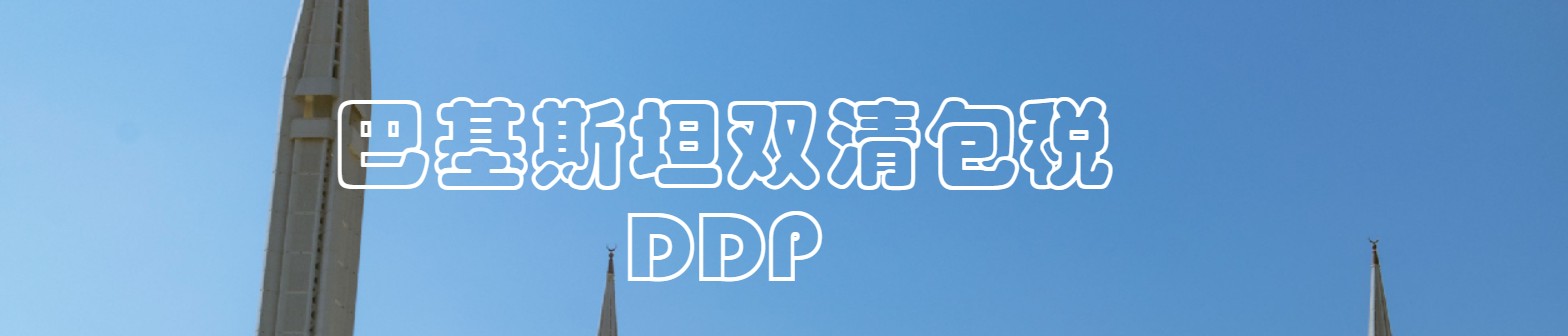 巴基斯坦海派專線 ?？▽＞€ 空派專線 空卡專線 雙清 包稅門到門