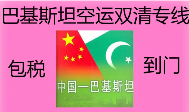 巴基斯坦進口清關公司  巴基斯坦進口貨運代理 巴基斯坦國際物流有限公司