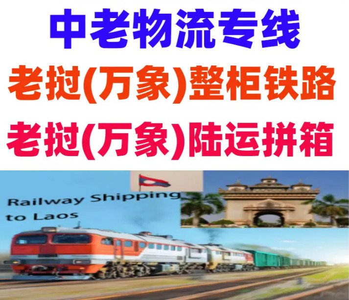 老撾海運專線 老撾空運價格 老撾快遞查詢 老撾海空鐵多式聯(lián)運國際貨運代理