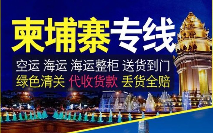 柬埔寨貨貨運(yùn)代理 柬埔寨國(guó)際物流公司  柬埔寨進(jìn)出口報(bào)關(guān)公司 柬埔寨國(guó)際貨運(yùn)代理有限公司