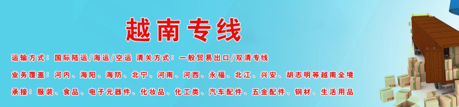 越南專線 越南海運(yùn)船期查詢 越南空運(yùn)貨物追蹤 越南?？章?lián)運(yùn)雙清包稅門到門