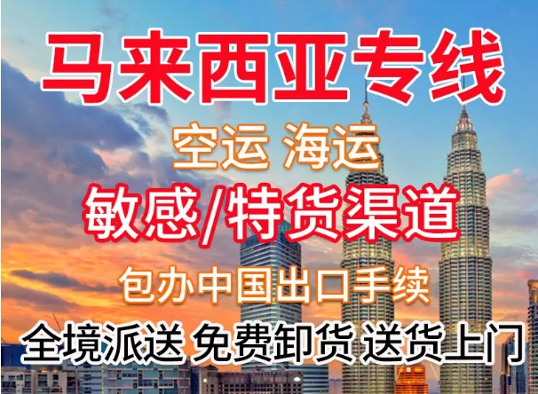 馬來西亞貨運代理 馬來西亞物流公司 馬來西亞亞馬遜FBA頭程海運 馬來西亞空運專線國際物流有限公司