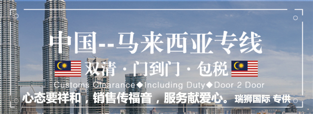馬來西亞貨貨運代理 馬來西亞國際物流公司  馬來西亞進出口報關(guān)公司 馬來西亞國際貨運代理有限公司