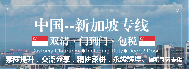 新加坡海運專線 新加坡空運價格 新加坡快遞查詢 新加坡?？砧F多式聯(lián)運國際貨運代理