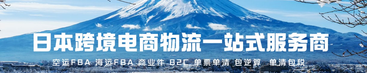 日本貨運(yùn)代理 日本物流公司 日本亞馬遜FBA頭程海運(yùn) 日本空運(yùn)專(zhuān)線國(guó)際物流有限公司