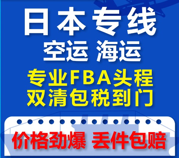 日本貨運(yùn)代理 日本物流公司 日本亞馬遜FBA頭程海運(yùn) 日本空運(yùn)專(zhuān)線國(guó)際物流有限公司