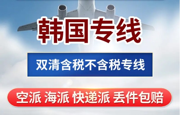 韓國專線 韓國海運船期查詢 韓國空運貨物追蹤 韓國?？章?lián)運雙清包稅門到門