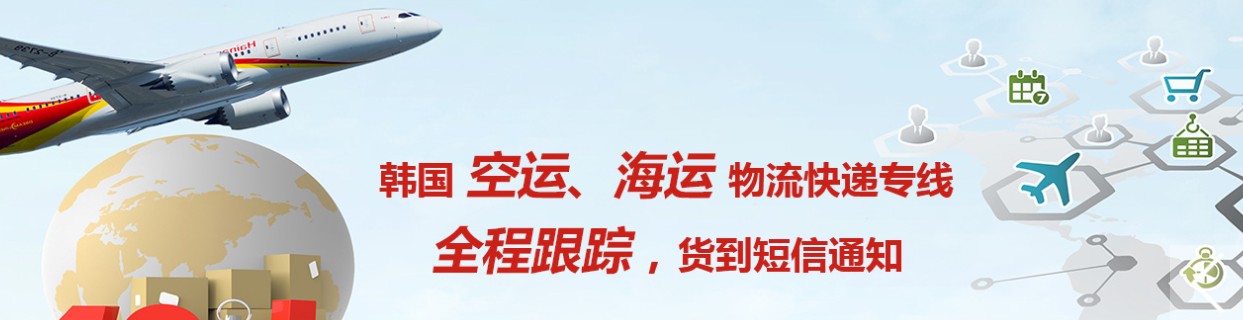 韓國(guó)海運(yùn)專線 韓國(guó)空運(yùn)價(jià)格 韓國(guó)快遞查詢 韓國(guó)?？砧F多式聯(lián)運(yùn)國(guó)際貨運(yùn)代理