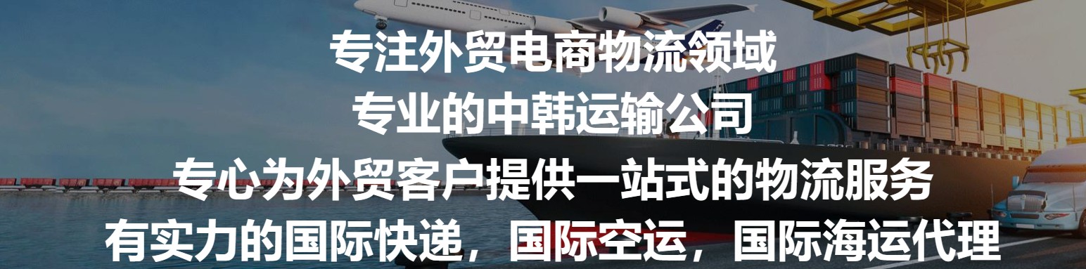 韓國進口清關(guān)公司  韓國進口貨運代理 韓國國際物流有限公司