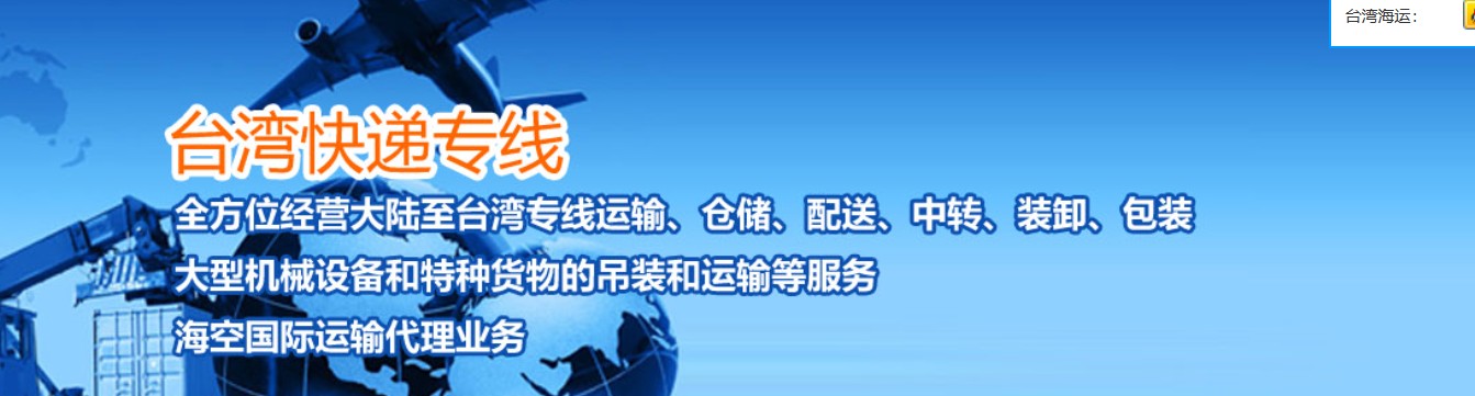 臺(tái)灣海運(yùn)專線 臺(tái)灣空運(yùn)價(jià)格 臺(tái)灣快遞查詢 臺(tái)灣?？砧F多式聯(lián)運(yùn)