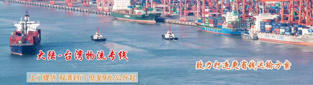 臺(tái)灣海運(yùn)專線 臺(tái)灣空運(yùn)價(jià)格 臺(tái)灣快遞查詢 臺(tái)灣?？砧F多式聯(lián)運(yùn)