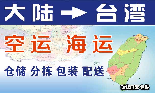 臺(tái)灣海運(yùn)專線 臺(tái)灣空運(yùn)價(jià)格 臺(tái)灣快遞查詢 臺(tái)灣?？砧F多式聯(lián)運(yùn)