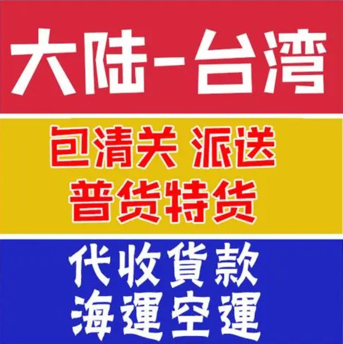 臺(tái)灣海運(yùn)專線 臺(tái)灣空運(yùn)價(jià)格 臺(tái)灣快遞查詢 臺(tái)灣?？砧F多式聯(lián)運(yùn)