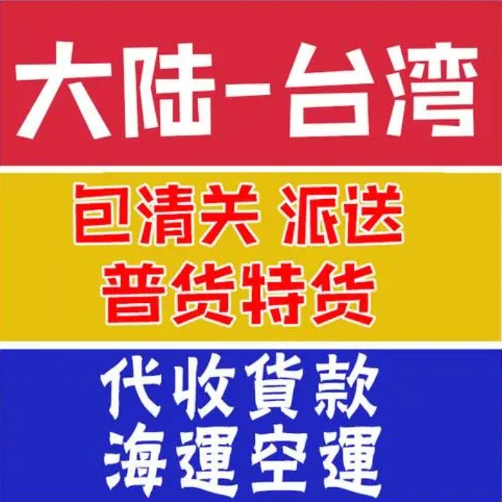 臺灣貨運空運專線 海卡專線 空派專線 空卡專線 雙清 包稅門到門國際物流