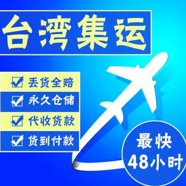 臺灣貨貨運(yùn)代理 臺灣國際物流公司  臺灣進(jìn)出口報(bào)關(guān)公司 臺灣國際貨運(yùn)代理有限公司