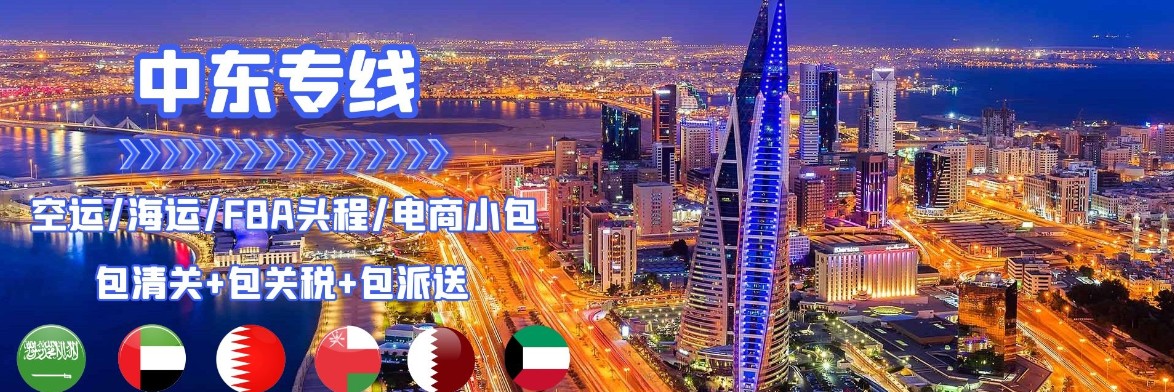 中東海運專線 中東空運價格 中東快遞查詢 中東?？砧F多式聯(lián)運