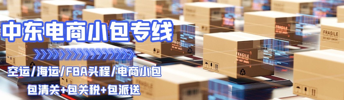 中東貨運空運專線 ?？▽＞€ 空派專線 空卡專線 雙清 包稅門到門國際物流