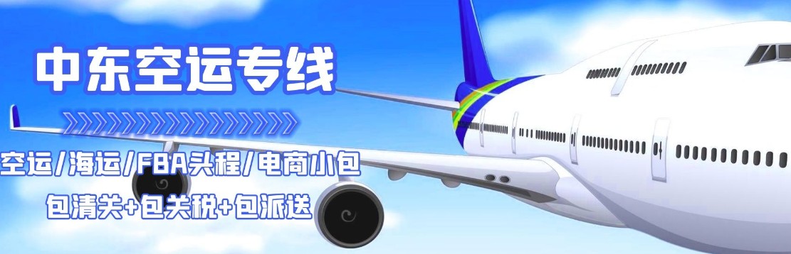 中東貨運空運專線 ?？▽＞€ 空派專線 空卡專線 雙清 包稅門到門國際物流