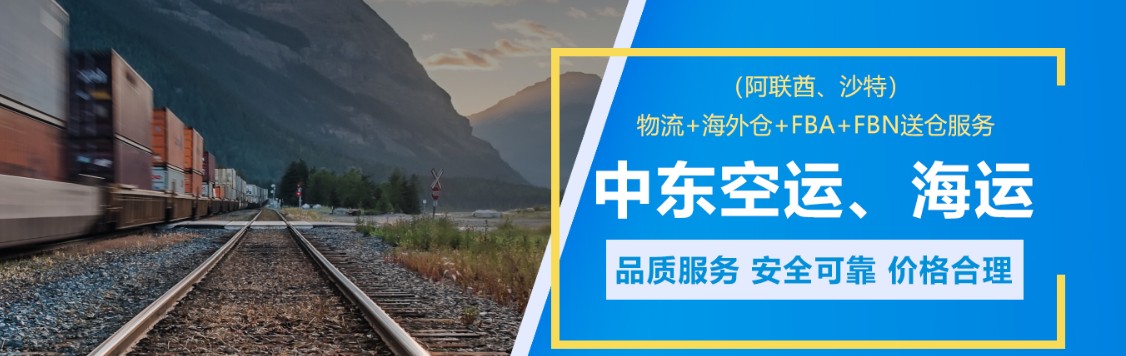 中東物流貨運(yùn)專線 中東空運(yùn) 中東海運(yùn) 中東海空陸多式聯(lián)運(yùn)