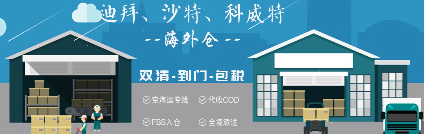 中東FBA海運(yùn) 亞馬遜倉分布  海卡專線 海派快線 海派快線 海快專線