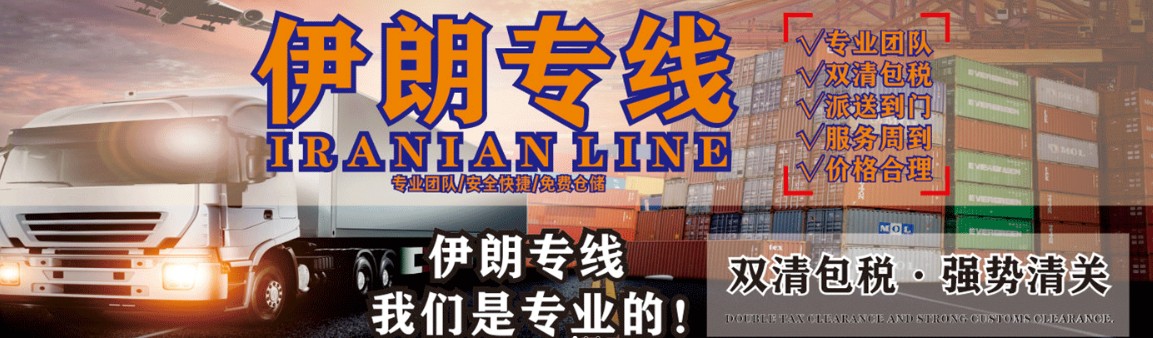 伊朗專線 伊朗海運船期查詢 伊朗空運貨物追蹤 伊朗海空聯(lián)運雙清包稅門到門