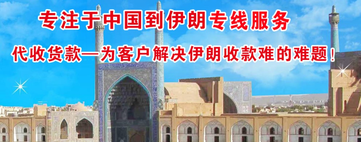 伊朗貨運(yùn)代理 伊朗物流公司 伊朗亞馬遜FBA頭程海運(yùn) 伊朗空運(yùn)專線國(guó)際物流有限公司