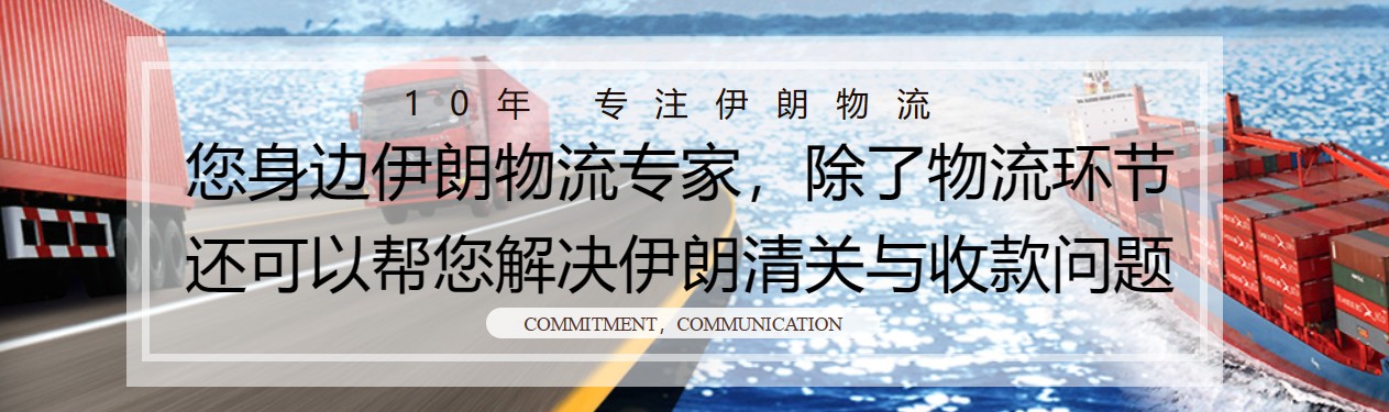 伊朗海運專線 伊朗空運價格 伊朗快遞查詢 伊朗海空鐵多式聯(lián)運