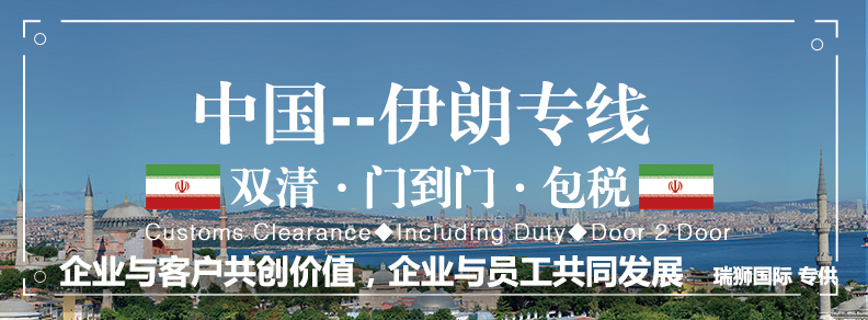 伊朗海運專線 伊朗空運價格 伊朗快遞查詢 伊朗?？砧F多式聯(lián)運