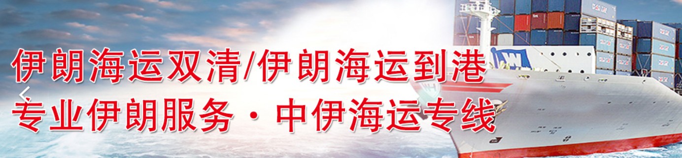 伊朗貨貨運代理 伊朗國際物流公司  伊朗進出口報關(guān)公司 伊朗國際貨運代理有限公司