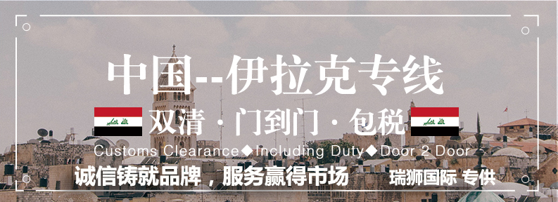 伊拉克專線 伊拉克海運船期查詢 伊拉克空運貨物追蹤 伊拉克海空聯(lián)運雙清包稅門到門