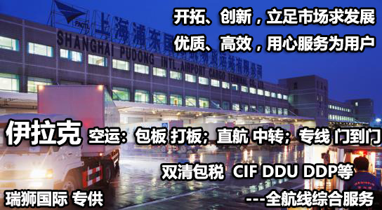 伊拉克貨貨運(yùn)代理 伊拉克國(guó)際物流公司  伊拉克進(jìn)出口報(bào)關(guān)公司 伊拉克國(guó)際貨運(yùn)代理有限公司